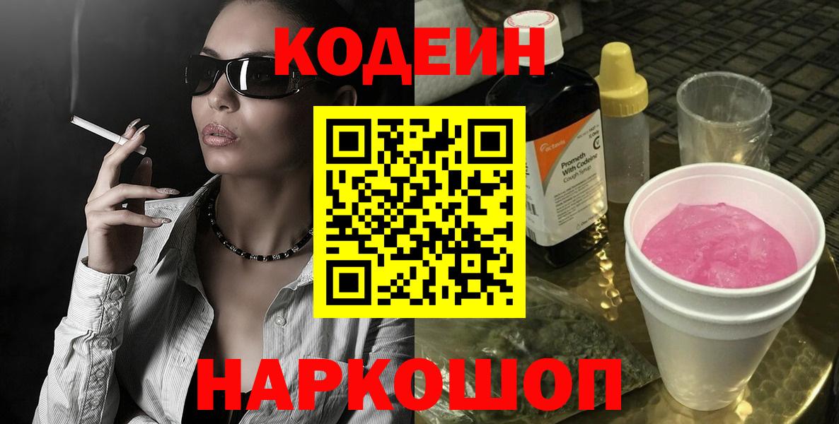 Кодеин Purple Drank  Вход с VPN  Североуральск 